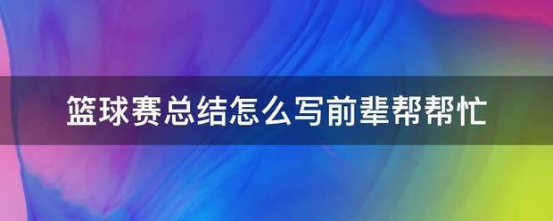 篮球训练总结100字内容大全怎么写的